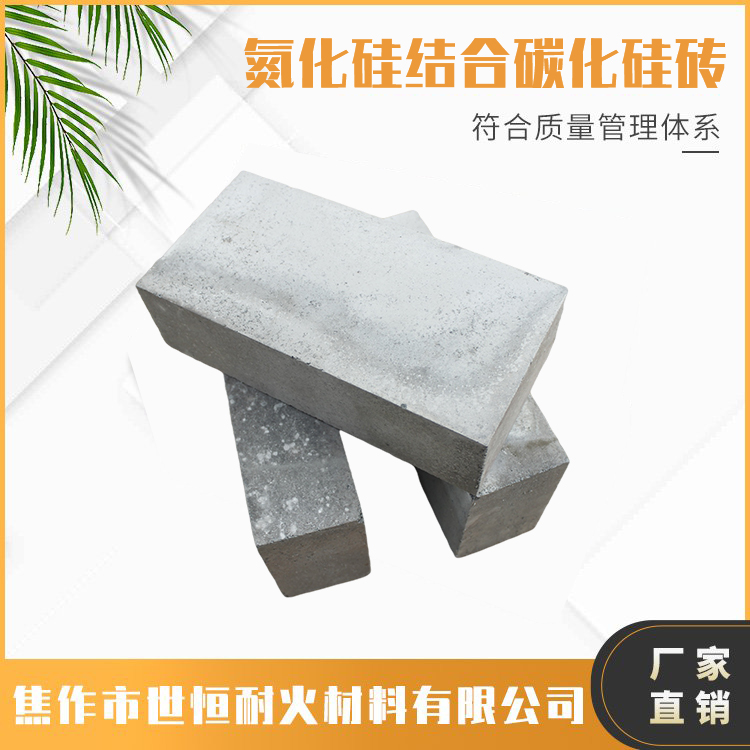 氮化硅結合碳化硅磚